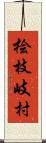 桧枝岐村 Scroll