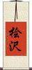 桧沢 Scroll