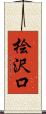 桧沢口 Scroll