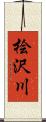 桧沢川 Scroll