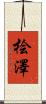 桧澤 Scroll