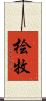 桧牧 Scroll