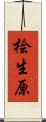 桧生原 Scroll
