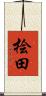 桧田 Scroll