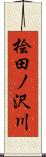 桧田ノ沢川 Scroll