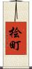 桧町 Scroll