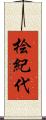桧紀代 Scroll