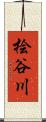 桧谷川 Scroll