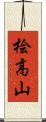 桧高山 Scroll