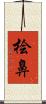 桧鼻 Scroll