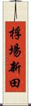 桴場新田 Scroll