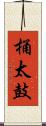 桶太鼓 Scroll