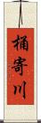 桶寄川 Scroll