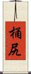 桶尻 Scroll