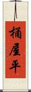 桶屋平 Scroll