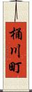 桶川町 Scroll