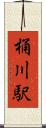 桶川駅 Scroll