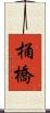 桶橋 Scroll