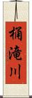 桶滝川 Scroll