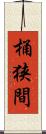 桶狭間 Scroll