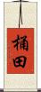 桶田 Scroll