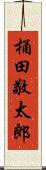 桶田敬太郎 Scroll