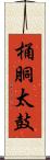 桶胴太鼓 Scroll