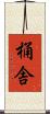桶舎 Scroll