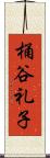 桶谷礼子 Scroll