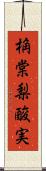 桷 Scroll