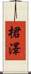 桾澤 Scroll