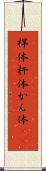 桿体 Scroll