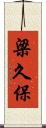 梁久保 Scroll