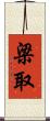 梁取 Scroll