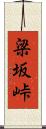 梁坂峠 Scroll