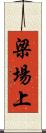 梁場上 Scroll