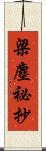 梁塵祕抄 Scroll