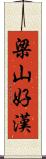 梁山好漢 Scroll