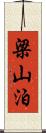 梁山泊 Scroll