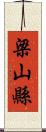 梁山縣 Scroll