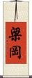 梁岡 Scroll