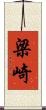 梁崎 Scroll