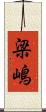梁嶋 Scroll