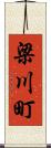 梁川町 Scroll