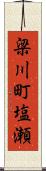 梁川町塩瀬 Scroll
