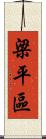 梁平區 Scroll