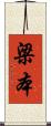梁本 Scroll