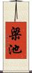 梁池 Scroll