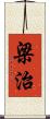 梁治 Scroll