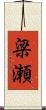 梁瀬 Scroll